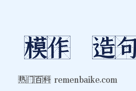 裝模作樣造句是什么意思的图片